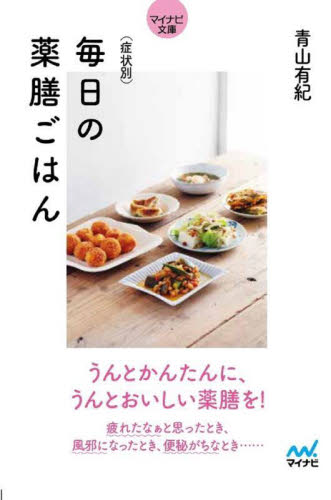 毎日の薬膳ごはん 症状別 (マイナビ文庫 132) 青山有紀/著 雑学文庫の本その他の商品画像