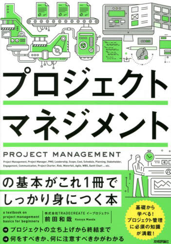 プロジェクトマネジメントの基本がこれ１冊でしっかり身につく本 前田和哉／著 リーダーシップ、コーチングの本の商品画像