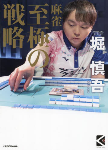 麻雀至極の戦略 (Mahjong Books) 堀慎吾/著 マージャンの本の商品画像