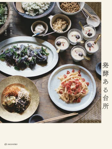 発酵ある台所 丸瀬由香里／料理　森本菜穂子／写真 家庭料理の本の商品画像