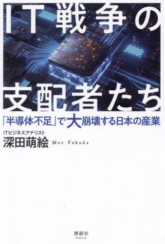IT戦争の支配者たち 「半導体不足」で大崩壊する日本の産業 深田萌絵/著 オピニオンノンフィクション書籍の商品画像