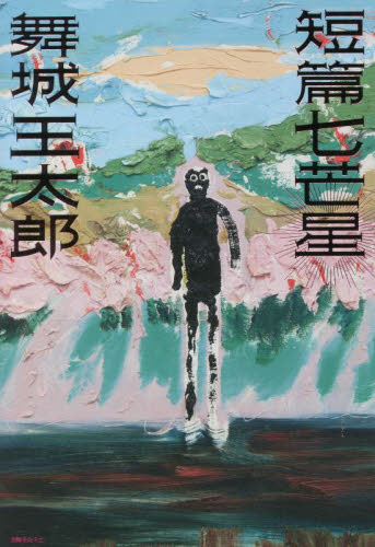 短編七芒星 舞城 王太郎｜Yahoo!フリマ（旧PayPayフリマ）