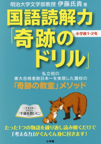国語読解力「奇跡のドリル」小学校１・２年 伊藤氏貴／著 小学生向け参考書、問題集その他の商品画像
