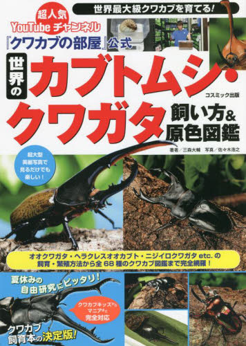 三本木　中型(森兵衛作) クワガタ飼育用品③ クワカブの部屋』公式世界のカブトムシ・クワガタ飼い方＆原色図鑑