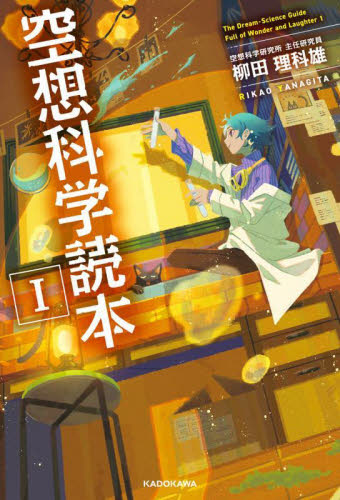 空想科学読本 1 柳田理科雄/著 サブカルチャーの本その他の商品画像
