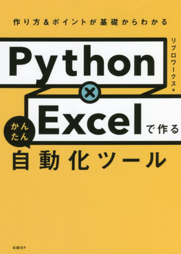 Python×Excelで作るかんたん自動化ツール 作り方&ポイントが基礎からわかる リブロワークス/著 コンピュータ言語の本その他の商品画像