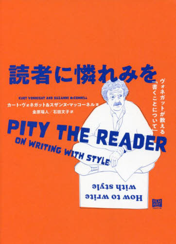 読者に憐れみを　ヴォネガットが教える「書くことについて」 カート・ヴォネガット／著　スザンヌ・マッコーネル／著　金原瑞人／訳　石田文子／訳 一般文庫その他の商品画像