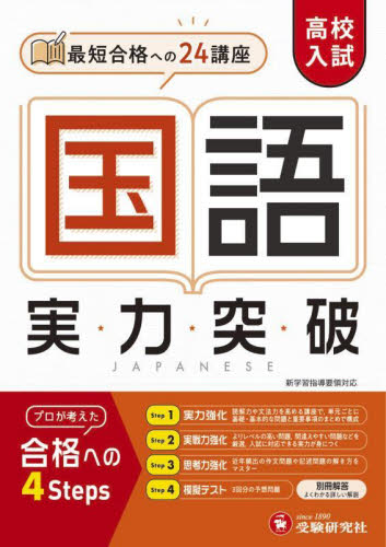 高校入試国語実力突破 高校入試問題研究会/編著 (978-4-424-63720-2) 中学国語、漢字の参考書籍の商品画像