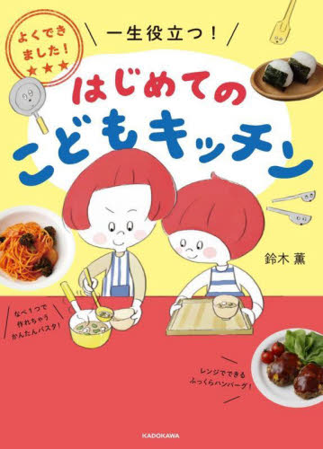 はじめてのこどもキッチン　よくできました！一生役立つ！ 鈴木薫／著 家庭料理の本の商品画像
