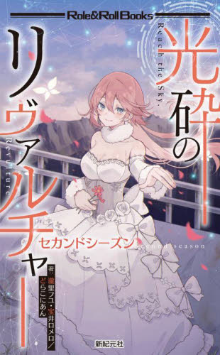 光砕のリヴァルチャーセカンドシーズン (Role & Roll Books) 瀧里フユ/著 宝井ロメロ/著 どらこにあん/著 ゲーム系ノベルズの本の商品画像