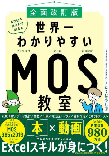 エクセル兄さんが教える世界一わかりやすいＭＯＳ教室 （全面改訂版） たてばやし淳／著 コンピュータ資格試験の本その他の商品画像