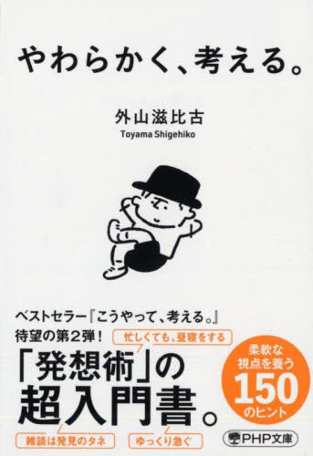 やわらかく、考える。 （ＰＨＰ文庫　と７－１７） 外山滋比古／著 PHP文庫の本の商品画像