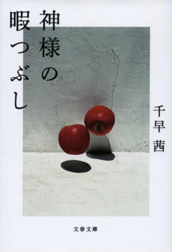 神様の暇つぶし （文春文庫　ち８－５） 千早茜／著 文春文庫の本の商品画像