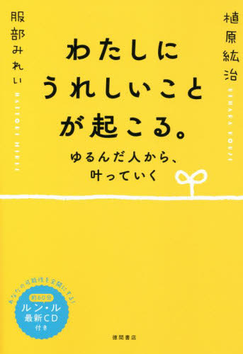 わたしにうれしいことが起こる。 ゆるんだ人から、叶っていく 植原紘治