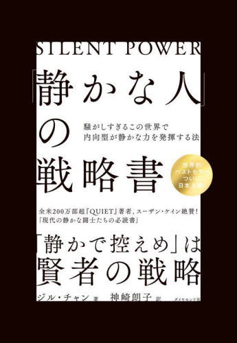 「静かな人」の戦略書 騒がしすぎるこの世界で内向型が静かな力を発揮する法 ジル・チャン/著 神崎朗子/訳 自己啓発の本その他の商品画像