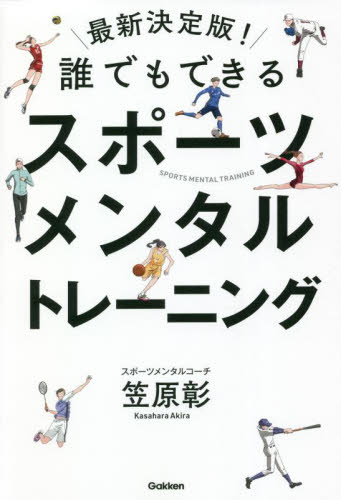 誰でもできるスポーツメンタルトレーニング (最新決定版!) 笠原彰/著 スポーツの本その他の商品画像