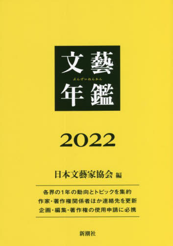 文藝年鑑 2022 日本文藝家協会/編 目録(ブックガイド)の商品画像