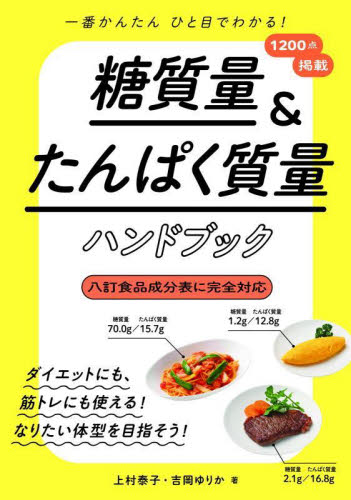 糖質量&たんぱく質量ハンドブック 一番かんたんひと目でわかる! 上村泰子/著 吉岡ゆりか/著 ダイエットの本の商品画像