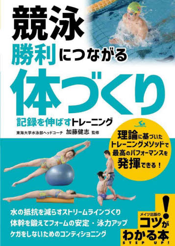 競泳勝利につながる「体づくり」 記録を伸ばすトレーニング (コツがわかる本) 加藤健志/監修 水泳の本の商品画像