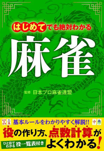 はじめてでも絶対わかる麻雀 点数計算もすぐわかる! 日本プロ麻雀連盟/監修 マージャンの本の商品画像