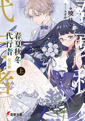 春夏秋冬代行者　 トートバッグ付き　バッチ　カレンダー　花残月小説 春夏秋冬代行者 〔2上〕 （電撃文庫 3936） 暁佳奈／著 電撃文庫