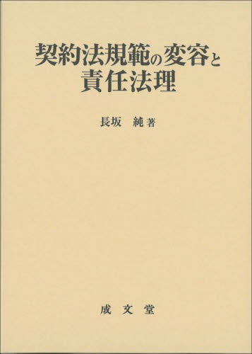 契約法規範の変容と責任法理 (明治大学社会科学研究所叢書) 長坂純/著 民法の本その他の商品画像