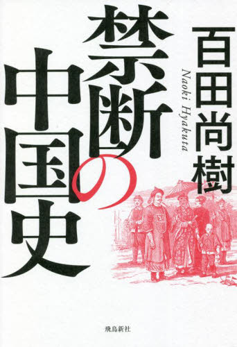 禁断の中国史 百田尚樹／著 オピニオンノンフィクション書籍の商品画像