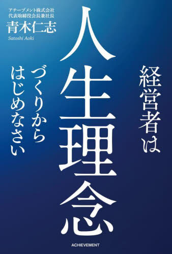 経営者は人生理念づくりからはじめなさい 青木仁志/著 ビジネス経営者の本の商品画像