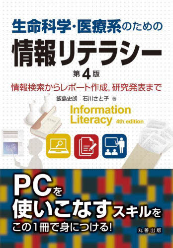生命科学・医療系のための情報リテラシー 情報検索からレポート作成,研究発表まで (第4版) 飯島史朗/著 石川さと子/著 生命科学の本その他の商品画像