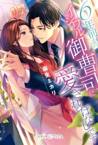 ６年前からイジワル御曹司に愛されっぱなしです （ルネッタブックス　ＬＢＬ－０５０） 麻生ミカリ／著 ノベルス本その他の商品画像
