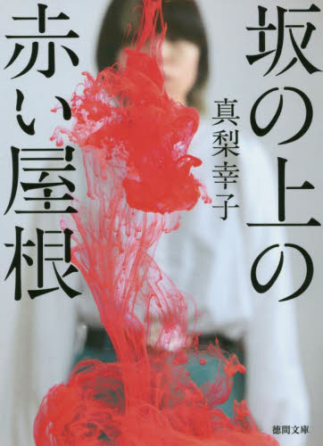 坂の上の赤い屋根 （徳間文庫　ま１９－７） 真梨幸子／著 徳間文庫の本の商品画像