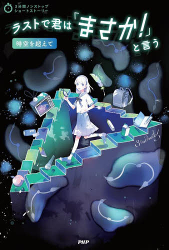ラストで君は「まさか！」と言う　時空を超えて （３分間ノンストップショートストーリー） ＰＨＰ研究所／編 中学生以上向読み物の商品画像