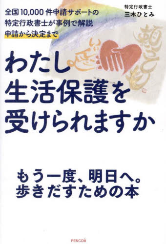 わたし生活保護を受けられますか 全国10,000件申請サポートの特定行政書士が事例で解説申請から決定まで 三木ひとみ/著 社会保障、保険制度の本の商品画像