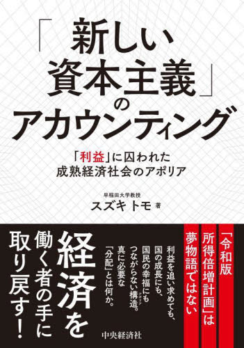 「新しい資本主義」のアカウンティング 「利益」に囚われた成熟経済社会のアポリア スズキトモ/著 経済学その他の本の商品画像