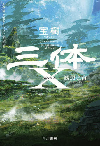 三体X 観想之宙 宝樹/著 大森望/訳 光吉さくら/訳 ワンチャイ/訳 中国文学(海外)の商品画像