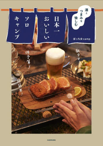 酒とつまみを愉しむ日本一おいしいソロキャンプ ぼっち女ｃａｍｐ／著 キャンピングの本の商品画像