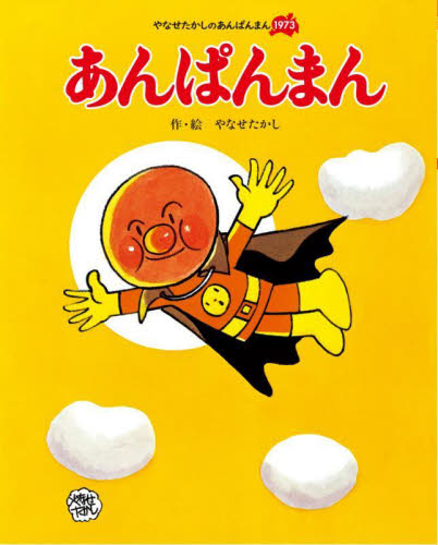 あんぱんまん 新装版 （やなせたかしのあんぱんまん1973