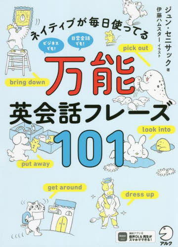 ネイティブが毎日使ってる万能英会話フレーズ101 ジュン・セニサック/著 伊藤ハムスター/イラスト 英会話の本の商品画像