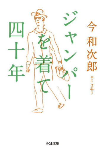 ジャンパーを着て四十年 （ちくま文庫　こ２－２） 今和次郎／著 ちくま文庫の本の商品画像