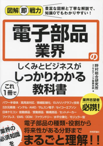 電子部品業界のしくみとビジネスがこれ1冊でしっかりわかる教科書 (図解即戦力:豊富な図解と丁寧な解説で、知識0でもわかりやすい!) 野村総合研究所コンサルティング事業本部/著 企業、業界論の本の商品画像