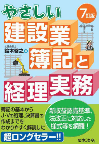 やさしい建設業簿記と経理実務 (7訂版) 鈴木啓之/著 簿記一般の本の商品画像
