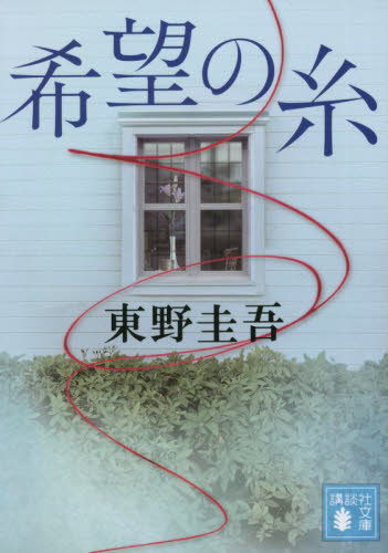 希望の糸 （講談社文庫　ひ１７－３６） 東野圭吾／〔著〕 （978-4-06-528618-0） 講談社文庫の本の商品画像