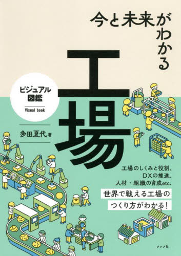 今と未来がわかる工場 (ビジュアル図鑑) 多田夏代/著 工学一般の本その他の商品画像