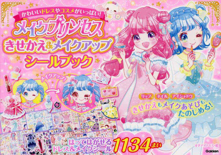 メイクプリンセスきせかえ&メイクアップシールブック シール1134まい オチアイトモミ/絵 しかけ絵本その他の商品画像