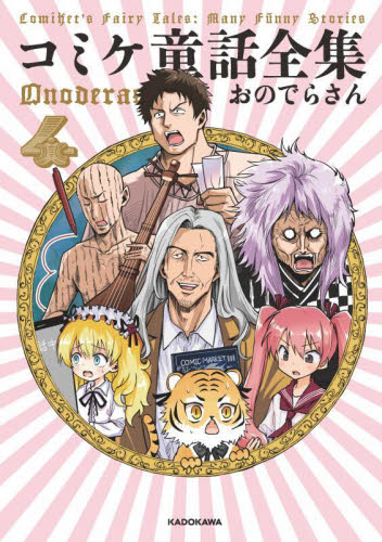 コミケ童話全集 4 おのでらさん/著 教養新書の本その他の商品画像