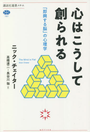 心はこうして創られる　「即興する脳」の心理学 （講談社選書メチエ　７６７） ニック・チェイター／著　高橋達二／訳　長谷川珈／訳 （978-4-06-524106-6） 選書、双書その他の商品画像