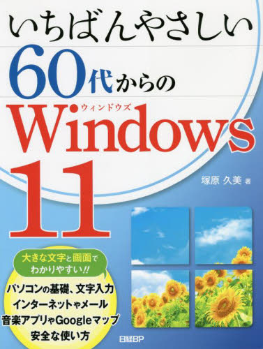 いちばんやさしい60代からのWindows 11 塚原久美/著 OS関連の本その他の商品画像