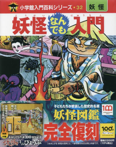 妖怪なんでも入門　完全復刻版 （小学館入門百科シリーズ　３２　妖怪） 水木しげる／著 入門、工作の本その他の商品画像