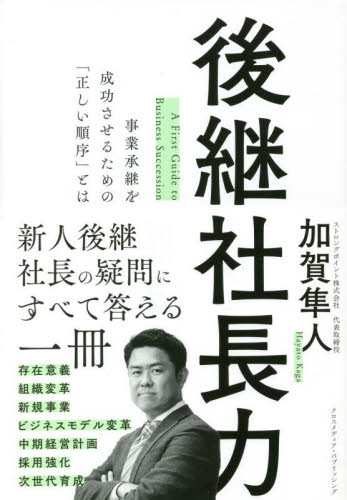 後継社長力 事業承継を成功させるための「正しい順序」とは 加賀隼人/著 ビジネス経営者の本の商品画像