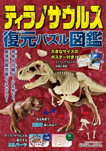 ティラノサウルス　復元パズル図鑑 恐竜くん　監修 ブックガイドその他の商品画像